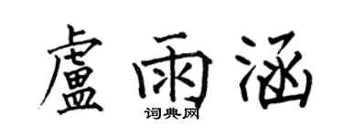 何伯昌盧雨涵楷書個性簽名怎么寫