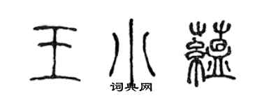 陳聲遠王小蘊篆書個性簽名怎么寫