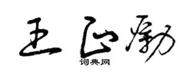 曾慶福王正勵草書個性簽名怎么寫