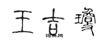 陳聲遠王吉瓊篆書個性簽名怎么寫