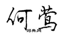 曾慶福何鶯行書個性簽名怎么寫