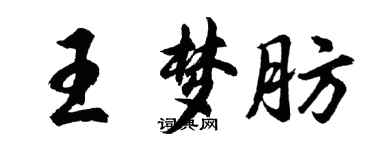 胡問遂王夢肪行書個性簽名怎么寫