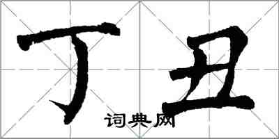 翁闓運丁丑楷書怎么寫