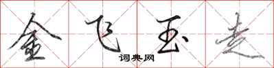 田英章金飛玉走行書怎么寫