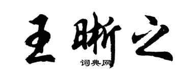 胡問遂王晰之行書個性簽名怎么寫