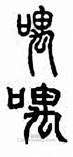 “喁”篆刻印章