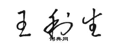 駱恆光王利生草書個性簽名怎么寫