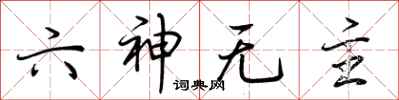 荊霄鵬六神無主行書怎么寫