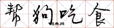 曾慶福幫狗吃食行書怎么寫