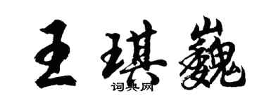 胡問遂王琪巍行書個性簽名怎么寫