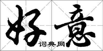 胡問遂好意行書怎么寫