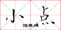 黃華生小點楷書怎么寫