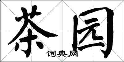 翁闓運茶園楷書怎么寫