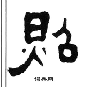 王福庵千字文中照的寫法