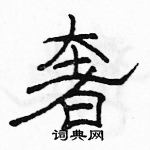 駱恆光寫的硬筆隸書奢