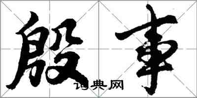 胡問遂殷事行書怎么寫