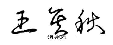 曾慶福王其秋草書個性簽名怎么寫