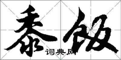 胡問遂黍飯行書怎么寫