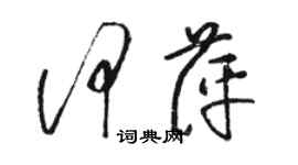 駱恆光何萍草書個性簽名怎么寫