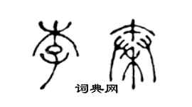 陳聲遠李秦篆書個性簽名怎么寫