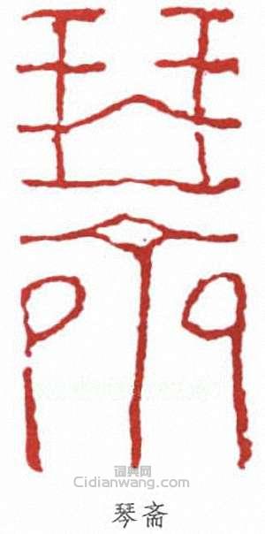 “琴齋”篆刻印章