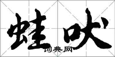 胡問遂蛙吠行書怎么寫