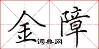 田英章金障楷書怎么寫