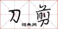 段相林刀剪行書怎么寫