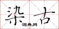 黃華生染古楷書怎么寫