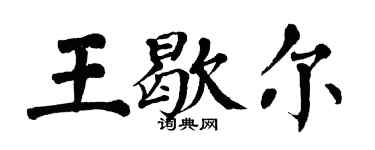 翁闓運王歇爾楷書個性簽名怎么寫