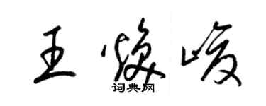 梁錦英王煥峻草書個性簽名怎么寫