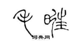 陳聲遠毛旺篆書個性簽名怎么寫