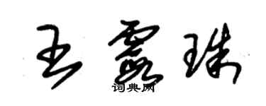 朱錫榮王霞珠草書個性簽名怎么寫