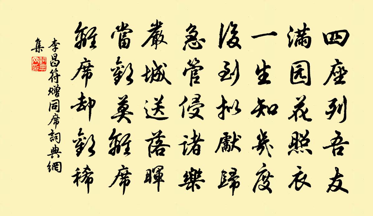李昌符贈同席書法作品欣賞