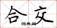 周炳元合交楷書怎么寫