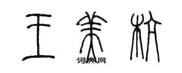 陳墨王美杭篆書個性簽名怎么寫