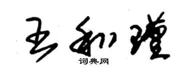 朱錫榮王和瑾草書個性簽名怎么寫