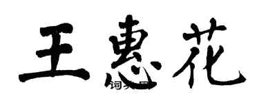 翁闓運王惠花楷書個性簽名怎么寫