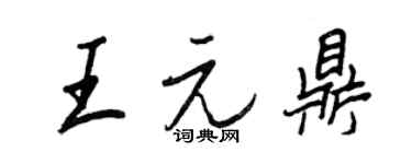 王正良王元鼎行書個性簽名怎么寫