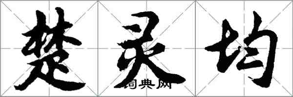 胡問遂楚靈均行書怎么寫