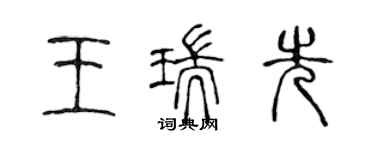 陳聲遠王瑞先篆書個性簽名怎么寫