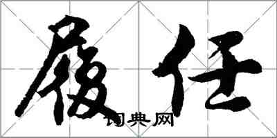 胡問遂履任行書怎么寫