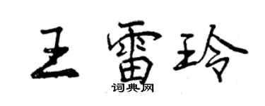 曾慶福王雷玲行書個性簽名怎么寫