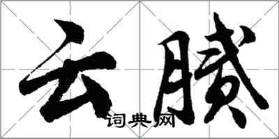 胡問遂雲膩行書怎么寫