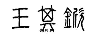 曾慶福王其杴篆書個性簽名怎么寫