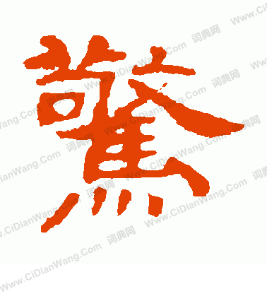 葉慧明碑寫的驚