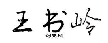 曾慶福王書嶺行書個性簽名怎么寫