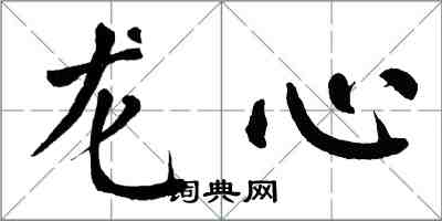 翁闓運龍心楷書怎么寫