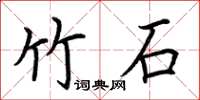 荊霄鵬竹石楷書怎么寫