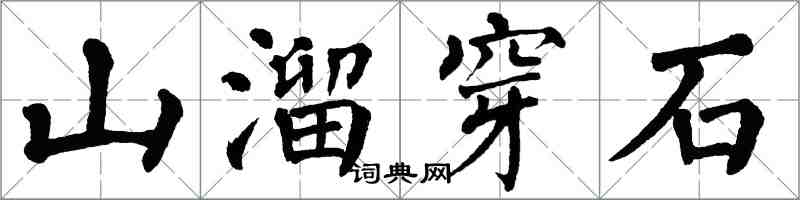 翁闓運山溜穿石楷書怎么寫